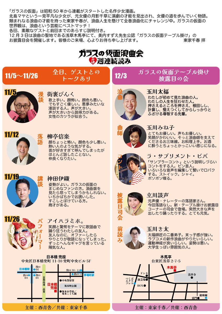 azumayachiharu's tweet photo. 本日は19時より高円寺leavenにてガラスの仮面浪曲会です。満員御礼、当日券はありません🙇‍♂️

それぞれ以下で口演予定です。

第一章、第二章
11/21(土)14時シン道楽亭

第三章、第四章
11/22(日)14時シン道楽亭
https://t.co/PGg1BqApGa

第五章
12/3(木)19時浅草木馬亭
https://t.co/tRjvfkqPfb https://t.co/uNYB4SpQBV
