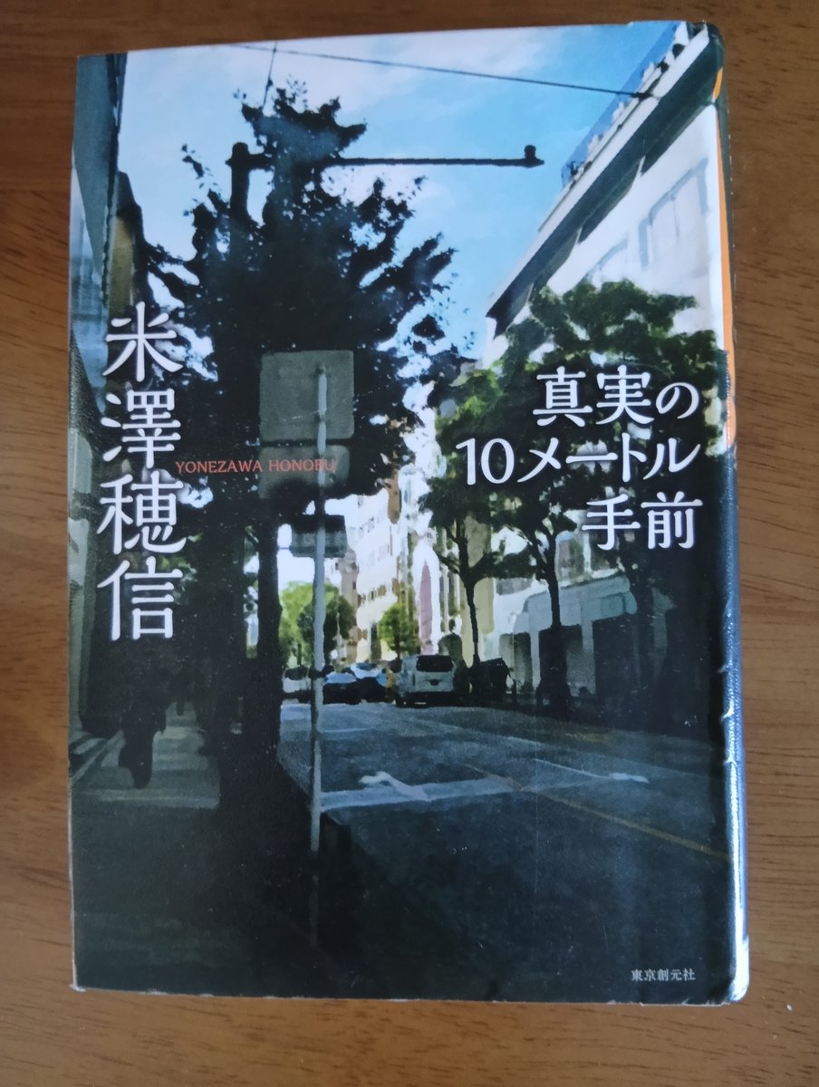 hermonygreen's tweet photo. 真実の10メートル手前
米澤穂信

「王とサーカス」の太刀洗登場

後味がいいとは思えなくても
太刀洗の
記者の矜持をクールに
描いた短篇集

彼女はどんな時に
幸せなのかが気になる https://t.co/rZ7dP0ZvYd
