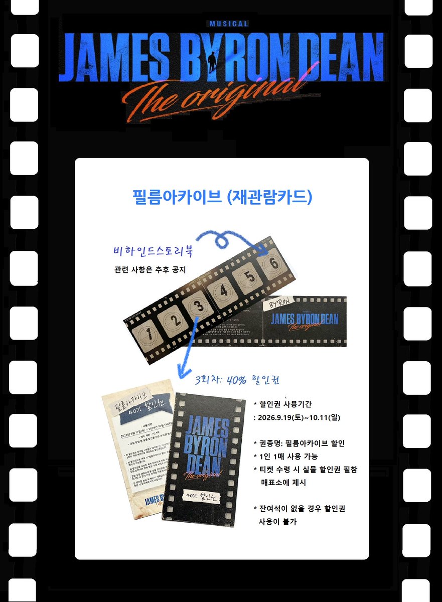 jbd2026's tweet photo. [#제임스바이런딘_디오리지널] 🎞 필름아카이브
 
재관람 적립 카드인 '필름아카이브'를 소개합니다.
 
📌 발급 및 적립 방법, 혜택 사용방법 등은 이미지를 통해 확인 부탁드립니다.
 
뮤지컬 제임스 바이런 딘: 디 오리지널
2026.9.15~10.18 링크아트센터드림 드림4관
 
#재관람카드
#제임스바이런딘 https://t.co/K7rg5CtIvA