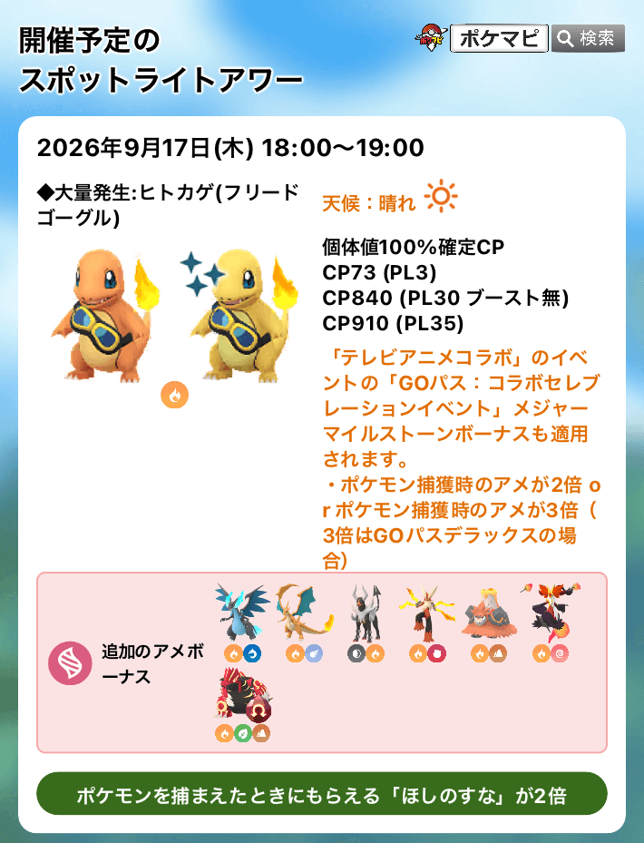 pokemapi's tweet photo. 2026/9/17(木) 18時～19時のスポットライトアワーは、

✅「フリードのゴーグルをつけたヒトカゲ」が大量発生！

⭐️ポケモンを捕まえたときにもらえる「ほしのすな」が2倍

💡運が良ければ、色違いの「ヒトカゲ」や、「スペシャル背景」をともなう「ヒトカゲ」とも出会えるかもしれません。

⭐️「テレビアニメコラボ」のイベントの「GOパス：コラボセレブレーションイベント」メジャーマイルストーンボーナスも適用されます。
➡️ポケモン捕獲時のアメが2倍 or ポケモン捕獲時のアメが3倍（3倍はGOパスデラックスの場合）

▼https://t.co/LFbAJsg7Oy

#ポケモンGO