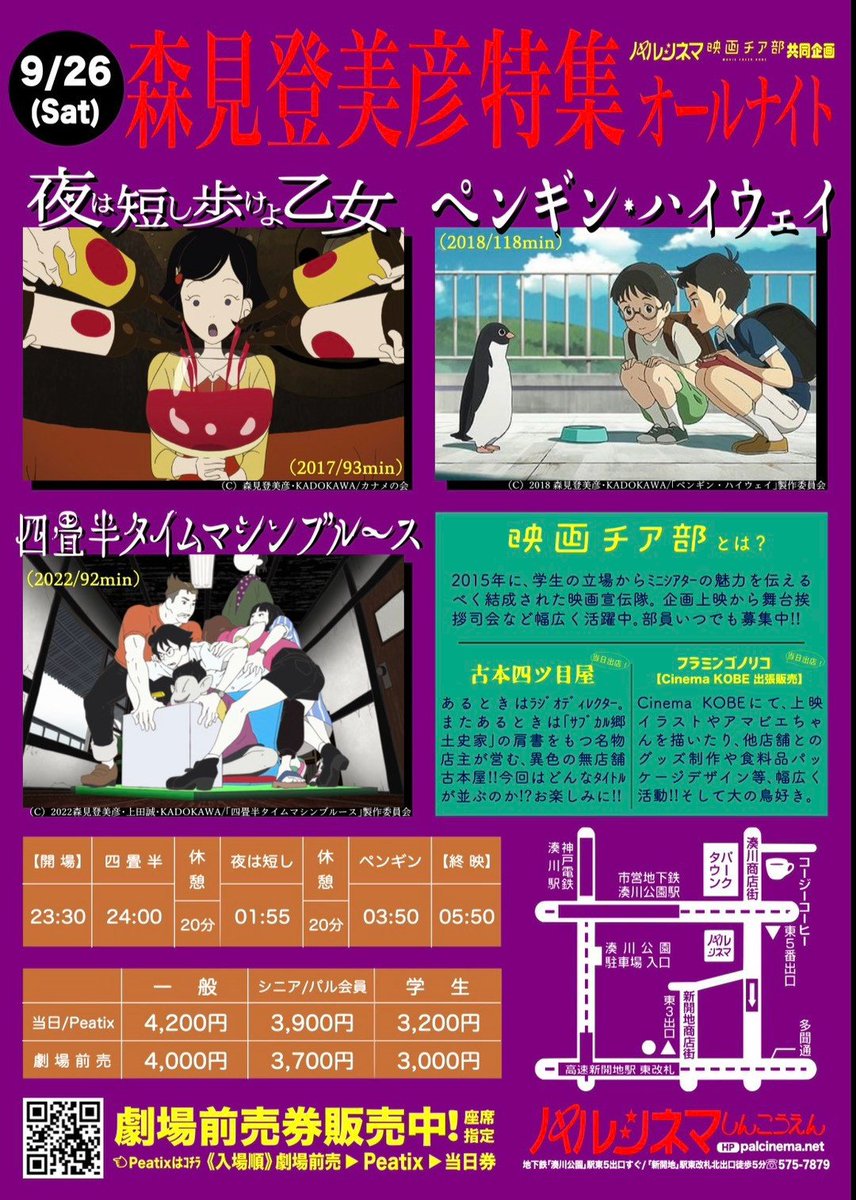 palcinema's tweet photo. 9/26(土)オールナイト上映🌛✨

〜森見登美彦特集 3本立て〜
『四畳半タイムマシンブルース』
『ペンギン・ハイウェイ』
『夜は短し歩けよ乙女』

開場　23:30
上映　24:00〜

前売券好評発売中！

★劇場前売(指定席)→劇場にて
★peatix前売(自由席)↓
https://t.co/VqMJGq2DEm https://t.co/Rsjm6jBIHx