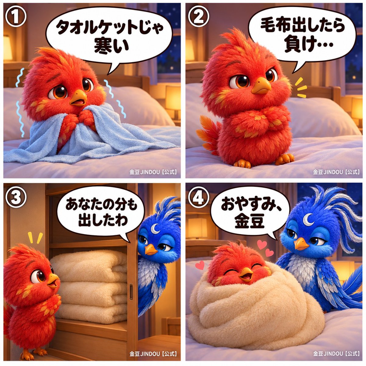 JindouOfficial's tweet photo. 肌寒さで目を覚ます金豆「タオルケットじゃ寒い」🌙
「毛布出したら負け…」と意地を張っていたけれど、
押し入れを開けると毛布がすでに2枚
瑠璃「あなたの分も出したわ」→くるまってじーん→「おやすみ、金豆」
#金豆JINDOU #社会人あるある https://t.co/YKOxaSIkiN