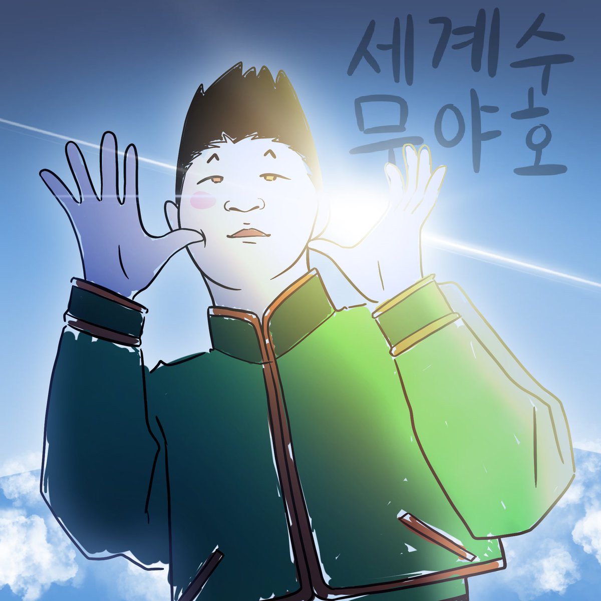 ddchocorobochan's tweet photo. 세계수에 올라간 꽁깅이
#헌터헌터 #곤 https://t.co/8tx9oWA2UD