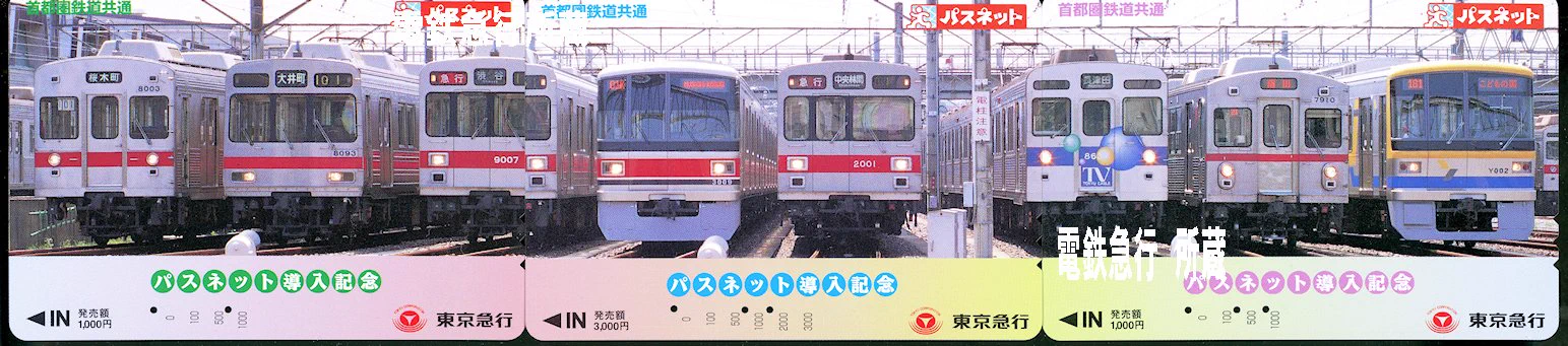 た*ん様 鉄道切符・パスネット コレクション 電鉄急行 on X: 
