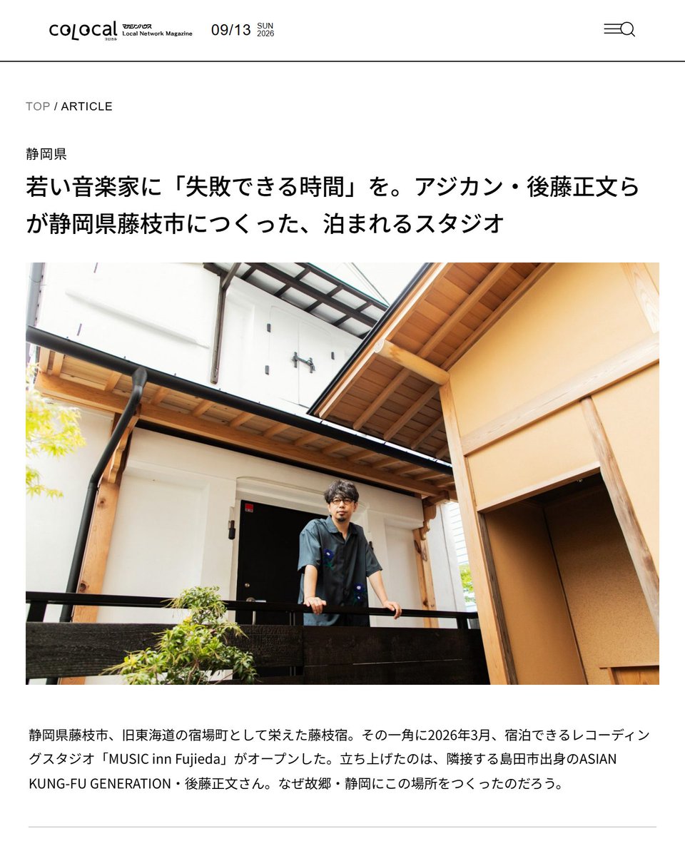 UnseenJapanSite's tweet photo. Gotoh Masafumi of Asian Kung-Fu Generation put ¥75.6 million in crowdfunding and donations into turning a 130-year-old tea storehouse in Shizuoka into a recording studio. It's run by an NPO that rents to struggling artists at half the normal rates so bands can afford to fail. https://t.co/5IWdlFtjUQ
