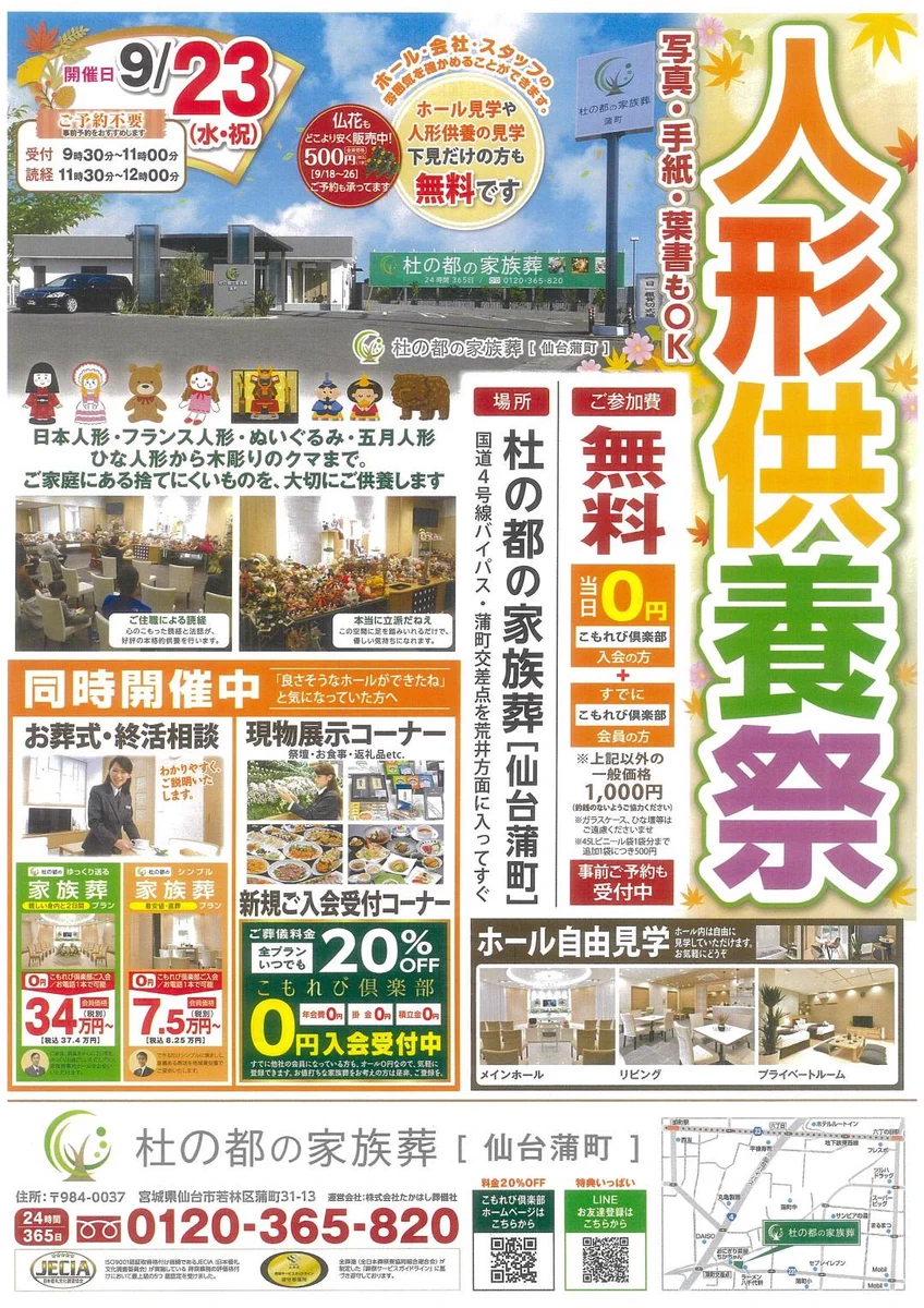 響“ フォロー割引実施中 たかはし葬儀社（仏壇ギャラリーたかはし/セラホール名取/杜の都の家族