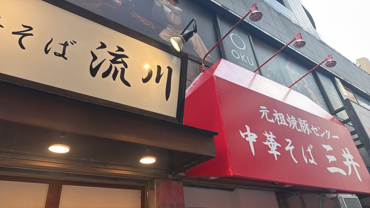azkafu_1203's tweet photo. SLAM DUNKファンの皆さん。
久しぶりに新宿の「流川」のラーメン食べに行くかーと思って来たら「流川」の隣に9/18「三井」がオープンするそうですwww https://t.co/IPldm9BVex