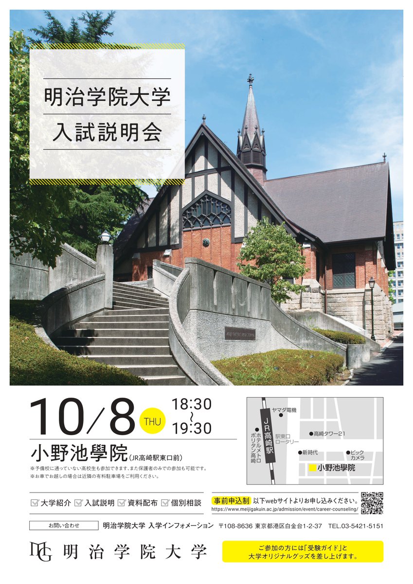 onoike_info's tweet photo. 【明治学院大学】  
入試説明会＠小野池学院     
2026/10/8（木）18:30-19:30   
入試制度や受験対策についてご説明します。 （事前予約制）。 お気軽にご参加ください！！    
お申込みはコチラからhttps://t.co/L7X5J3skZ3
#明治学院大学 #入試説明会 https://t.co/XQH4xHbgnm