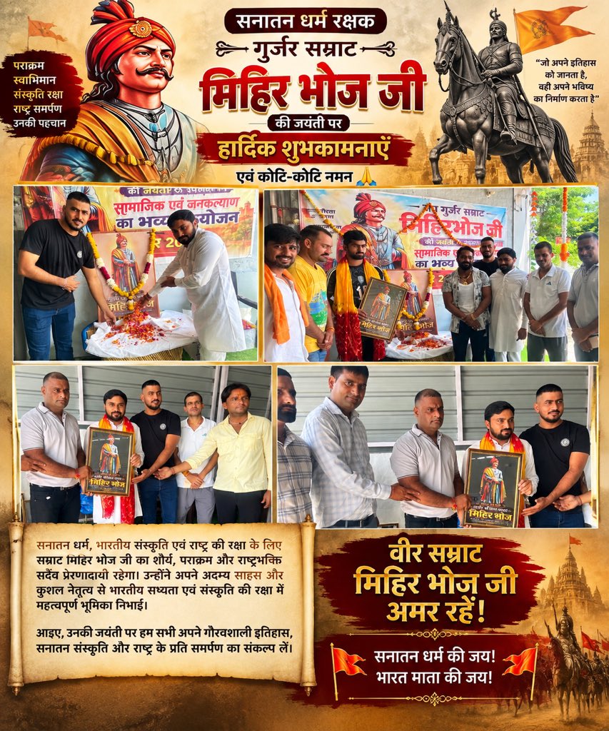 bjpnarenadhana's tweet photo. 🚩 वीर सम्राट मिहिर भोज जी की जयंती पर हार्दिक शुभकामनाएँ एवं कोटि-कोटि नमन। 🙏🏻

सनातन धर्म, भारतीय संस्कृति एवं राष्ट्र की रक्षा के लिए सम्राट मिहिर भोज जी का शौर्य, पराक्रम और राष्ट्रभक्ति सदैव प्रेरणादायी रहेगा। उन्होंने अपने अदम्य साहस और कुशल नेतृत्व से भारतीय सभ्यता एवं संस्कृति की रक्षा में महत्वपूर्ण भूमिका निभाई।

आइए, उनकी जयंती पर हम सभी अपने गौरवशाली इतिहास, सनातन संस्कृति और राष्ट्र के प्रति समर्पण का संकल्प लें।

🚩 वीर सम्राट मिहिर भोज जी अमर रहें!
🙏🏻 सनातन धर्म की जय! भारत माता की जय! 🇮🇳