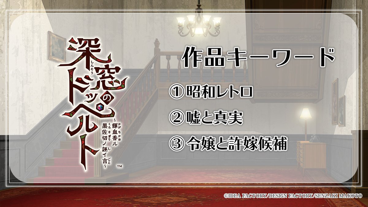 OtomateWeb's tweet photo. 【#オトメイト 新情報 3(2/2) 】
🎭深窓のドッペルト ～輝血香ル黒佐切ノ誣イ言～🎭
￣￣￣￣￣￣￣￣￣￣￣￣￣￣￣￣￣￣￣￣￣￣￣
キャラクターデザイン：先崎 真琴
ディレクター：青木 ひろえ
アシスタントディレクター：一 ジョー

Nintendo Switch™

#深窓のドッペルト #乙女Switch https://t.co/PmUjo1Ko7s
