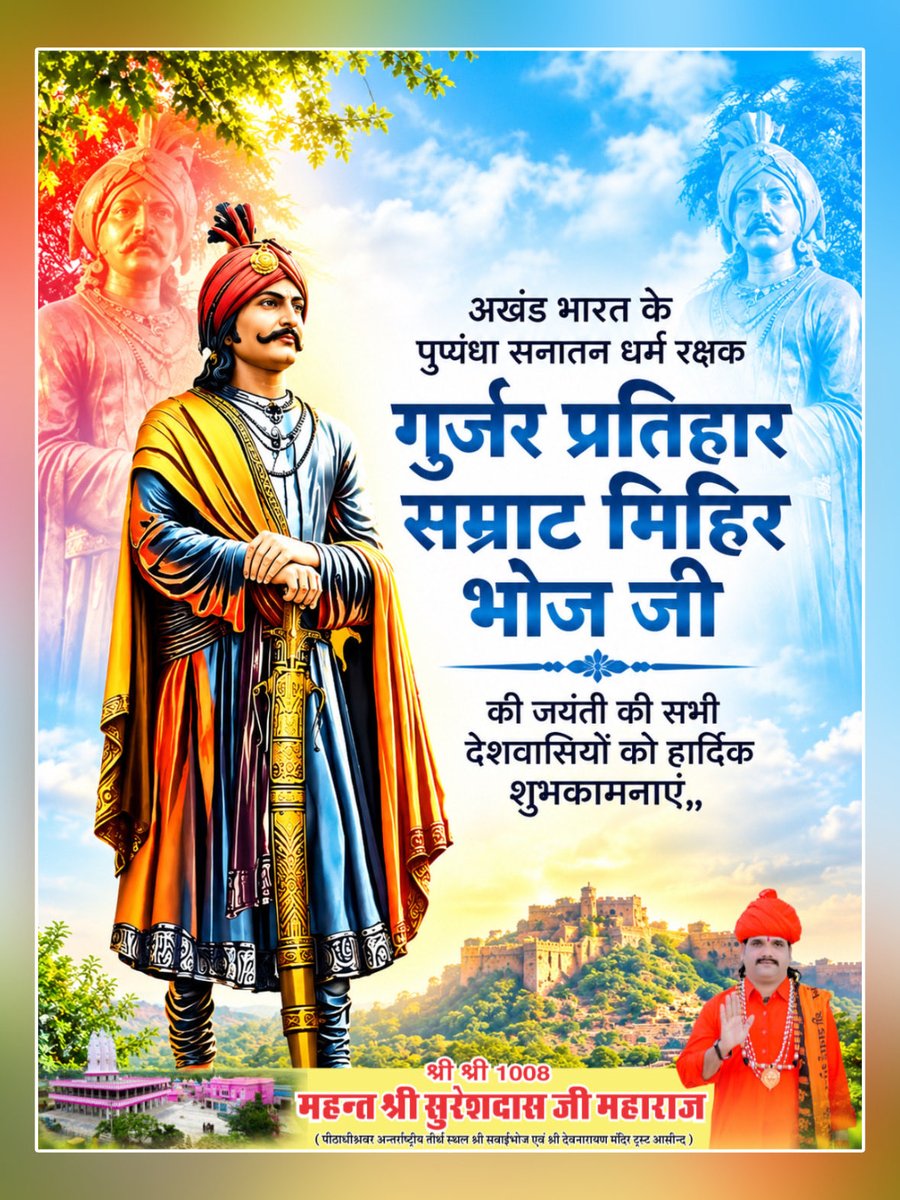 M_Suresh_Das_'s tweet photo. आज अंतर्राष्ट्रीय तीर्थ स्थल श्री सवाईभोज एवं देवनारायण मंदिर, आसींद में गुर्जर-प्रतिहार सम्राट मिहिर भोज जी की जन्म जयंती के पावन अवसर पर उन्हें पुष्प अर्पित कर कोटि-कोटि नमन किया।

सम्राट मिहिर भोज जी के अदम्य साहस, शौर्य, पराक्रम एवं राष्ट्र के प्रति उनके अतुलनीय समर्पण को शत-शत नमन।

समस्त देशवासियों को महान सम्राट मिहिर भोज जी की जन्म जयंती की हार्दिक शुभकामनाएँ।

🙏🚩 जय सम्राट मिहिर भोज! 🚩
जय राष्ट्र! 🇮🇳

#shree_sawaibhoj_mahant_suresh_das_1008