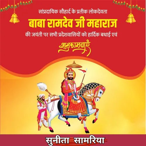 samariya_sunita's tweet photo. सांप्रदायिक सौहार्द के प्रतीक लोकदेवता
बाबा रामदेव जी महाराज की जयंती की हार्दिक शुभकामनाएं l
#ramdevjaynti
#babaramdevjimaharaj https://t.co/K3iIvruDin
