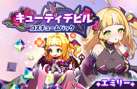 dot_abyss_pr's tweet photo. ✨コスチューム再販の予告✨
明日、9月14日 10:00より、
SSR[けなげな暴力ウエイトレス]エミリー専用のコスチュームがおまけとして手に入る
「キューティデビルコスチュームパック」の再販売を開始いたします！

こちら、X版にて専用のシーンを閲覧することができる特別なコスチュームとなっています💕

また、コスチューム販売を記念して、「エミリーピックアップガチャ」を同時開催いたします！

詳細は、ゲーム内お知らせをご確認ください！
#ドットアビス