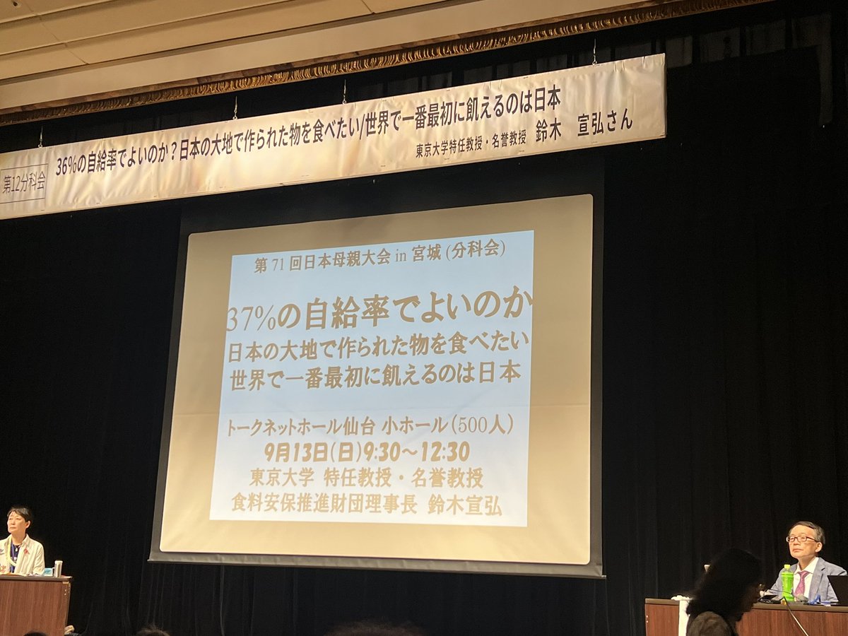 chiduko916's tweet photo. 第71回日本母親大会２日目は分科会。鈴木宣弘東大特任教授が「37%の自給率でよいのか〜日本の大地で生産されたお米を食べたい。世界で一番最初に飢えるのは日本」と題し、随所で笑いをとりながら語りました。「米を食わずに米国産麦を食え」と迫ったのに今は「もっと米国産米を食え」と迫られている。 https://t.co/UOrzYkCyMb