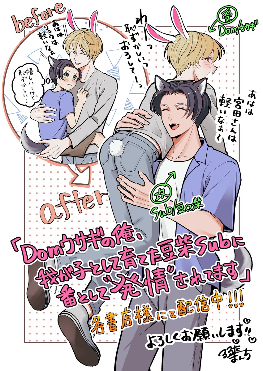 manchi_luluta's tweet photo. キャラ紹介を兼ねてリュウ君と宮田さんのビフォアフらくがき😊❤

DomSub(Sub×Dom)/獣人/疑似親子/年下攻め･年上受、、、と属性もりもりてんこ盛り、カロリーオーバー必須の作品となっております💪💪💪
設定１つでも癖(ヘキ)に引っ掛かった方はぜひ…💕

こちら明日9/14(月)から4話が各書店様で配信開始となります！ぜひフォローして続報おまちください😊

Domウサギの宮田さんとSubわんこリュウくんをよろしくお願いいたします！！

#創作BL
#商業BL
#Domウサギの俺