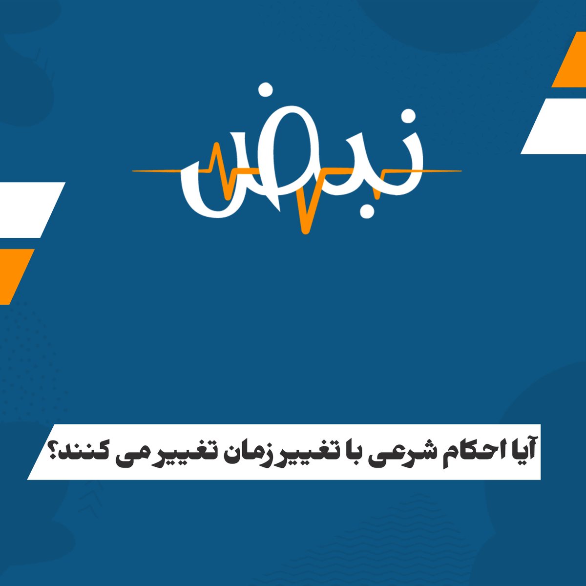 HTAFMediaOffice's tweet photo. نبض: 
آیا احکام شرعی با تغییر زمان تغییر می کنند؟
یوسف ارسلان

وقتی می گویید «احکام با تغییر زمان تغییر می کنند»، گویی زمان را در جایگاه شارع نشانده اید تا حلال دیروز را حرام و حرام دیروز را حلال کند! مگر چنین نیست که اگر زمان و مصلحت های برخاسته از آن معیار تعیین حکم باشند، دیگر این شریعت نیست که بر واقعیت حکم می کند، بلکه واقعیت است که برای شریعت حکم می سازد؟

اسلام برای هر زمان و مکان آمده و برای هر واقعیتی حکم دارد؛ اما این بدان معنا نیست که با تغییر زمان، احکام اسلام نیز رنگ عوض کنند. واقعیت منبع حکم نیست، بلکه موضوعی است که حکم خدا بر آن تطبیق می شود. از همین رو، وقتی پدیده تازه ای در اقتصاد، سیاست یا زندگی اجتماعی به میان می آید، وظیفه این نیست که شریعت را با آن سازگار سازیم، بلکه باید حقیقت آن پدیده را بشناسیم و حکم شرعی آن را از دلایل شرعی استنباط کنیم.

مشکل از آن جا آغاز می شود که نخست چیزی را «مصلحت» می نامیم و سپس تلاش می کنیم برای آن مجوز شرعی پیدا کنیم. برخی می گویند: «هرجا مصلحت باشد، همان جا شرع خداست.» مگر با چنین قاعده ای عقل و خواست انسان را حاکم بر شرع قرار نداده ایم؟ قاعده درست این است که هرجا شرع خدا باشد، همان جا مصلحت است. مسلمان نخست نمی سنجد که کدام حکم با خواست زمان سازگارتر و آسان تر است، بلکه می پرسد حکم الله متعال چیست و سپس به همان ملتزم می شود.

همچنان، اجتهاد به معنای ساختن احکام تازه مطابق ذوق جامعه و مقتضیات زمان نیست. مجتهد قانون گذار نیست که هرچه را برای جامعه مناسب دید حلال و هرچه را نامناسب یافت حرام سازد؛ بلکه وظیفه او این است که واقعیت را دقیق بشناسد و حکم آن را از نصوص و دلایل شرعی استنباط کند.

اگر واقعیت یکسان باشد، حکم آن نیز با تغییر قرن و جغرافیا تغییر نمی کند. گوشت خوک با گذشت صد سال حلال نمی شود و ربا با تغییر نظام اقتصادی مشروع نمی گردد. اگر شخصی در حالت اضطرار از چیزی که در حالت عادی حرام است استفاده کند، این به معنای تغییر حکم نیست؛ زیرا «اضطرار» خود واقعیت دیگری است که حکم مخصوص خود را دارد. پس واقعیت تغییر کرده است، نه حکم الله.

پیدایش دولت – ملت، اقتصاد سرمایه داری و نظم جهانی جدید نیز دلیلی برای تغییر شریعت نیست. این پدیده ها باید شناخته شوند و حکم شان از شریعت استخراج گردد. اگر شریعت خلافت را یگانه نظام سیاسی بداند و سیاست خارجی را بر حمل اسلام توسط دعوت و جهاد بنا کرده باشد، پس دولت – ملت نمی تواند حکم شرعی را تغییر دهد. اگر امروز عالمی نظری بدهد و فردا از آن برگردد، این نیز ثابت نمی سازد که حکم خدا با زمان تغییر کرده است؛ بلکه ممکن است برای آن عالم روشن شده باشد که اجتهاد نخستش اشتباه بوده است.

پس صلاحیت اسلام برای هر زمان و مکان در این نیست که در برابر هر تحول زمان تغییر کند؛ بلکه در این است که برای واقعیت های تازه حکم دارد. اگر قرار باشد هرگاه جامعه تغییر کرد، حلال و حرام نیز تغییر کند، دیگر چه چیزی از حاکمیت شریعت باقی خواهد ماند؟ شریعت نیامده است تا تابع زمان باشد؛ بلکه آمده است تا انسان، جامعه و واقعیت زندگی بر اساس حکم الله متعال تنظیم شوند.