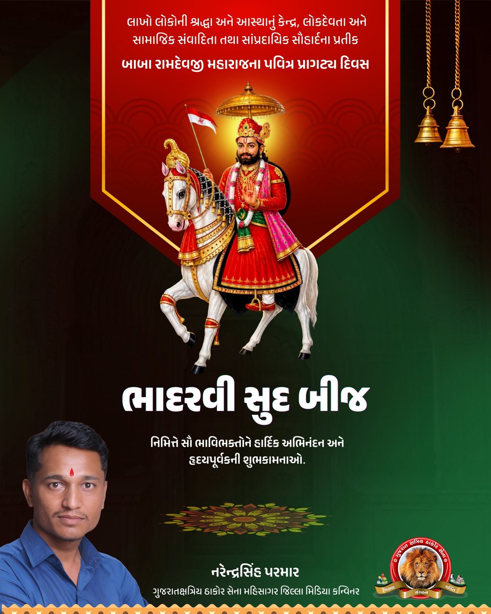 Narendrasinh24c's tweet photo. લાખો લોકોની શ્રદ્ધા અને આસ્થાનું કેન્દ્ર, સામાજિક સંવાદિતા, સાંપ્રદાયિક સૌહાર્દના પ્રતીક એવા લોકદેવતા બાબા રામદેવજી મહારાજના પવિત્ર પ્રાગટ્ય દિવસ “ભાદરવી સુદ બીજ” નિમિત્તે સૌ ભાવિભક્તોને હાર્દિક શુભકામનાઓ
#RamdevPir #BhadarviBeej #RamdevPirMaharaj #Bhakti #JaiBabaRamdev #Ranuja https://t.co/Lx8KUEO7uw