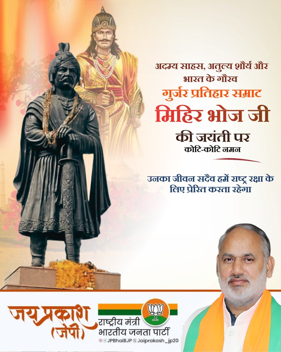JPBhaiBJP's tweet photo. अदम्य साहस, अतुल्य शौर्य और भारत के गौरव - गुर्जर प्रतिहार सम्राट मिहिर भोज जी की जयंती पर कोटि-कोटि नमन।

जिन्होंने अपने पराक्रम से अरब आक्रमणकारियों को परास्त कर भारतवर्ष की संस्कृति और सीमाओं की रक्षा की, उनका जीवन सदैव हमें राष्ट्र रक्षा के लिए प्रेरित करता रहेगा। https://t.co/BFzDVgFidm