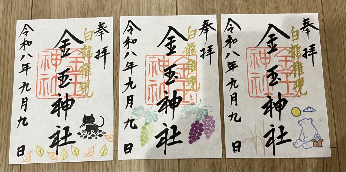 yt01230835's tweet photo. 2026.9.9
新潟市南区　金玉神社⛩️

月参りへ伺いました！
お礼のことばという張り紙が貼られていて、あーもうすぐ閉社が近づいてきたなぁとまた寂しくなりました😢

今月も素敵な御朱印3種いただきました🎑 https://t.co/9YpTz6IsDC