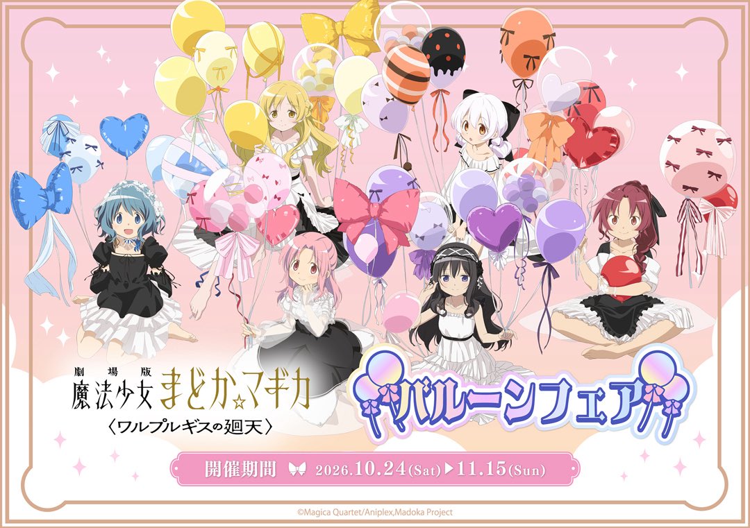 k42wKKihKBGTvXv's tweet photo. 『劇場版 魔法少女まどか☆マギカ〈ワルプルギスの廻天〉』バルーンフェア開催！！

開催期間
2026年10月24日(土)～2026年11月15日(日)

開催場所
全国アニメイト・アニメイト通販

https://t.co/gXPfJMueqZ https://t.co/z0zihYKei5