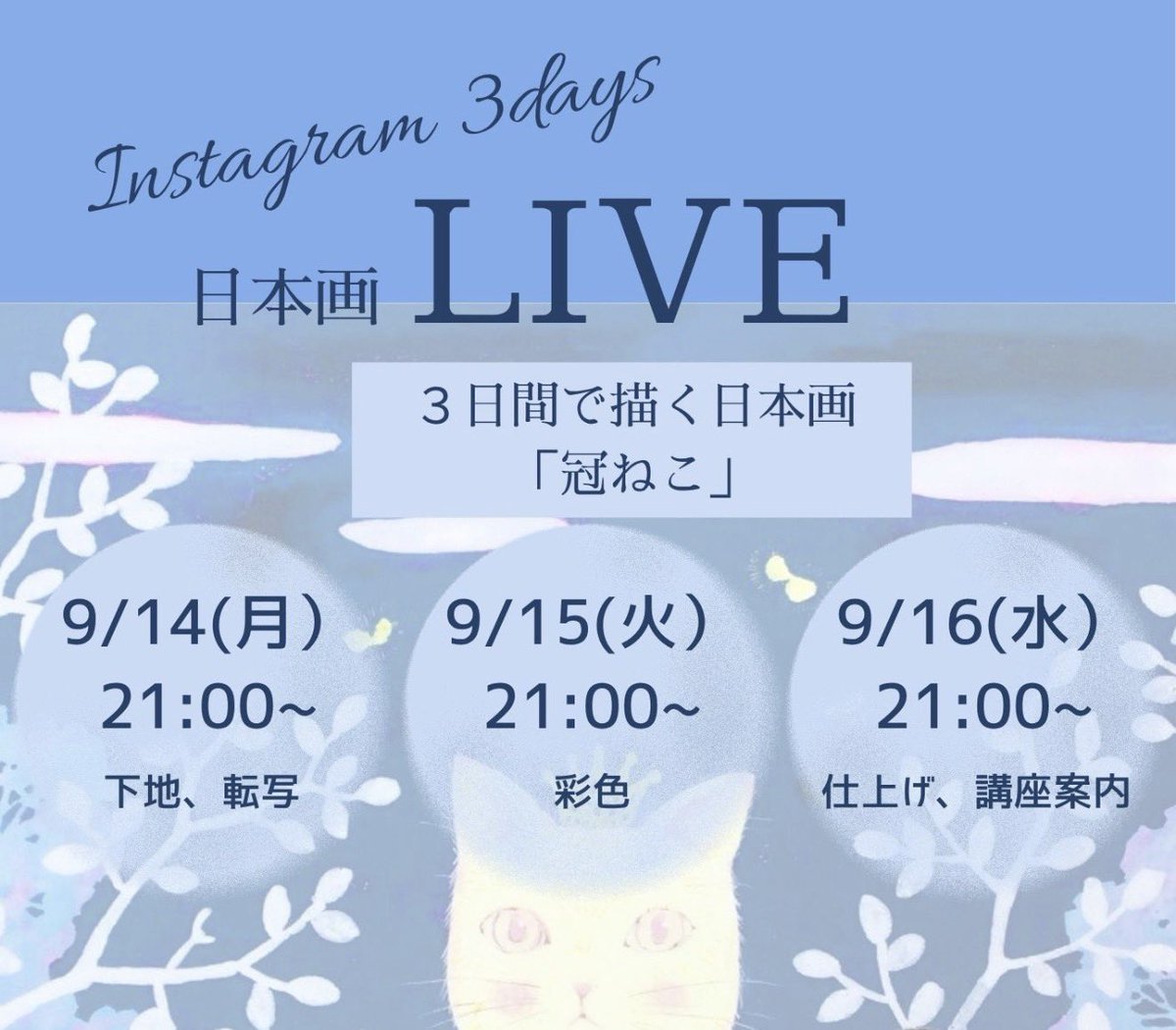 abechizuru's tweet photo. 明日から3日間、Instagram LIVEを開催します🎨

日本画で描く「冠ねこ」🐈👑

9/14（月）下地・転写
9/15（火）彩色
9/16（水）仕上げ・講座案内

各日21:00〜✨
日本画が初めての方も、ぜひお気軽にご覧ください。

視聴者プレゼントもご用意しています🎁

#日本画 #日本画講座 #猫の絵 https://t.co/dqJvtAybaO