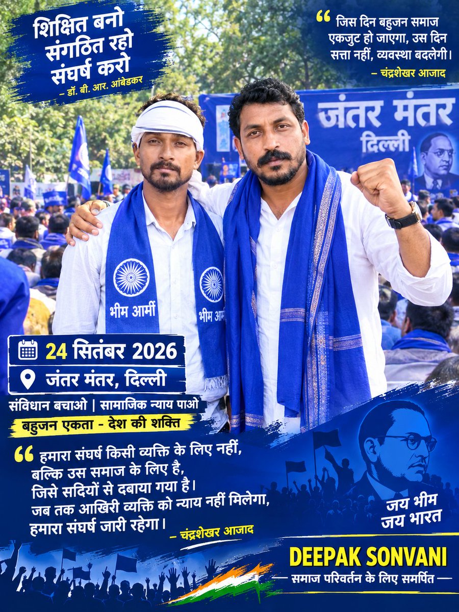 Deepak64549038's tweet photo. सुनो मनुवादीयो  आरक्षण के समर्थन में अब दिल्ली जाम होगी चलो दिल्ली 24 सितंबर 2026 को माननीय श्री राष्ट्रीय अध्यक्ष चंद्रशेखर आजाद भाई के नेतृत्व में महा आंदोलन का ऐलान है स्वाभिमान के लिए न्योता नहीं भेजा जाता है जिसका जमीर जिंदा होता है वह खुद चलकर आता है #Chandrashekhar
#Deepak https://t.co/oWA0gpYfjq