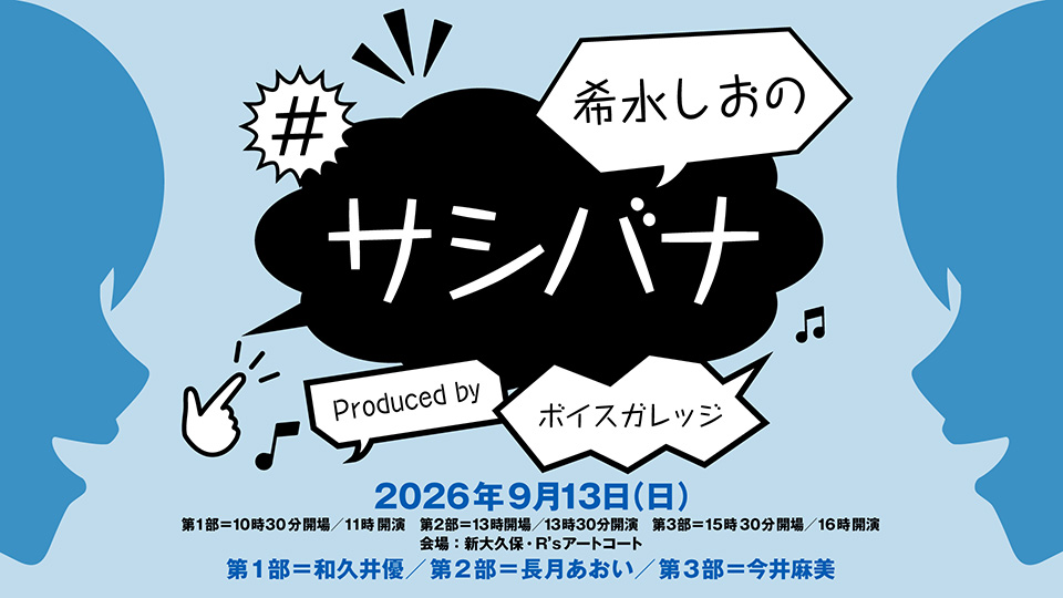 sashibana_vg's tweet photo. 『希水しおの #サシバナ Produced by ボイスガレッジ』(ゲスト:長月あおい)第2部ありがとうございました！

16時からの第3部(ゲスト:今井麻美)の当日券、配信チケット販売中です！
https://t.co/Pe7Gdm9wNH https://t.co/tnX6i6EwFR