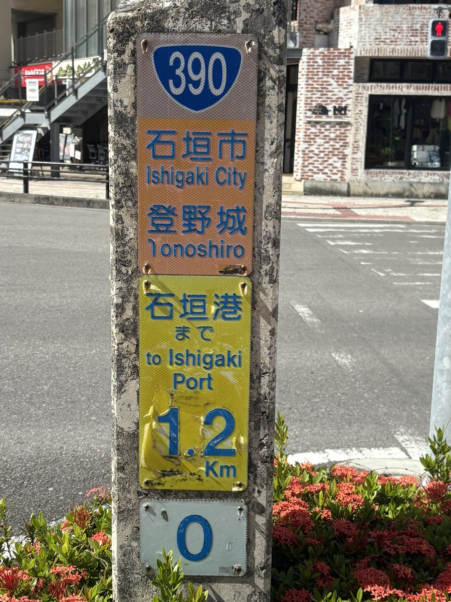 yooyuu1536's tweet photo. 730記念碑交差点

石垣島・宮古島を通る唯一の国道、
国道390号の起点であり、また、
国道の最西端の地でもある https://t.co/35NZzPiB9X