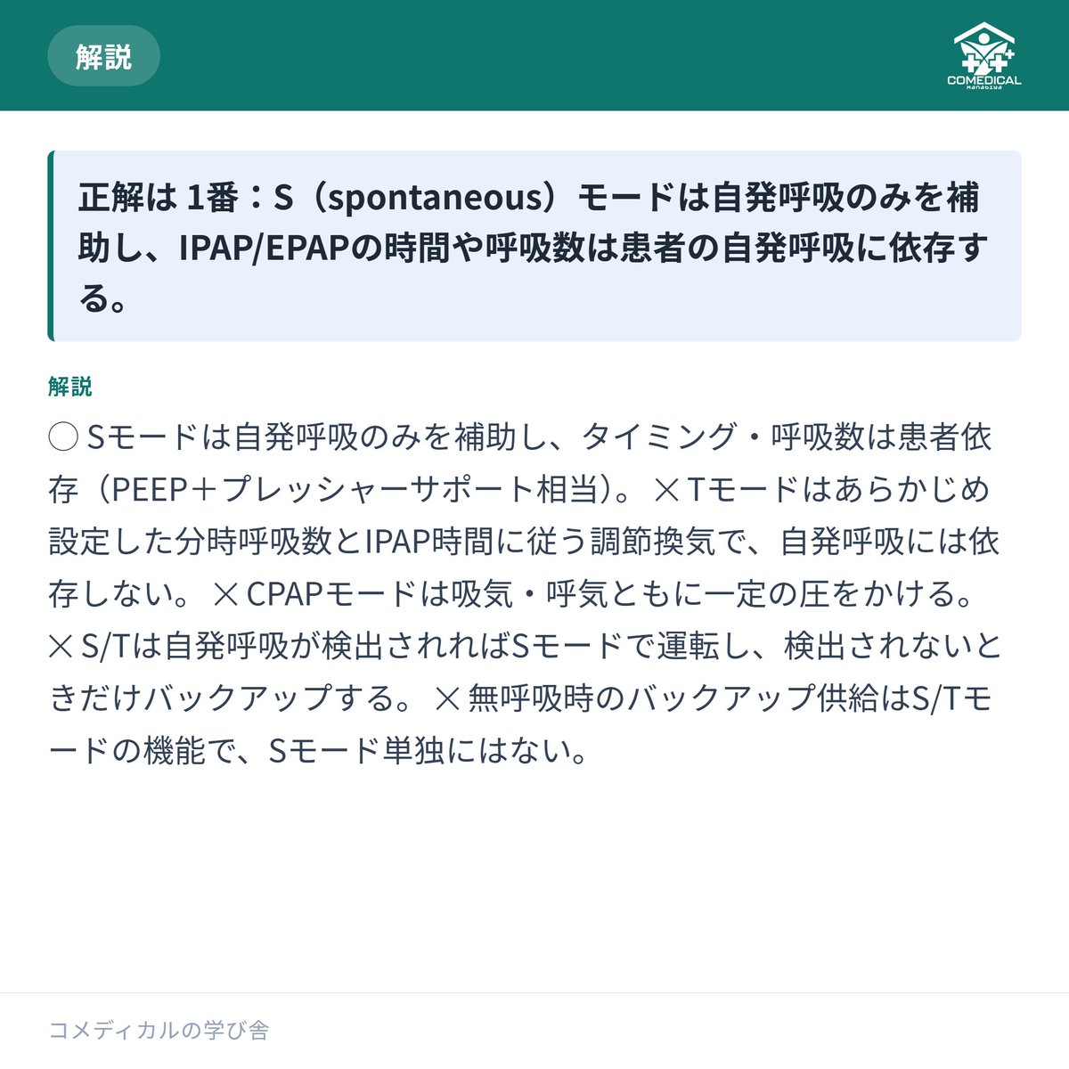 comedi_manabiya's tweet photo. 【1日1問チャレンジ】正解できましたか？解説も一緒にどうぞ。
復習に活用してください。
現役CE監修の問題集、プロフィールから無料で
#呼吸療法認定士 #臨床工学技士 #看護師と繋がりたい https://t.co/S9ji1VMCTU