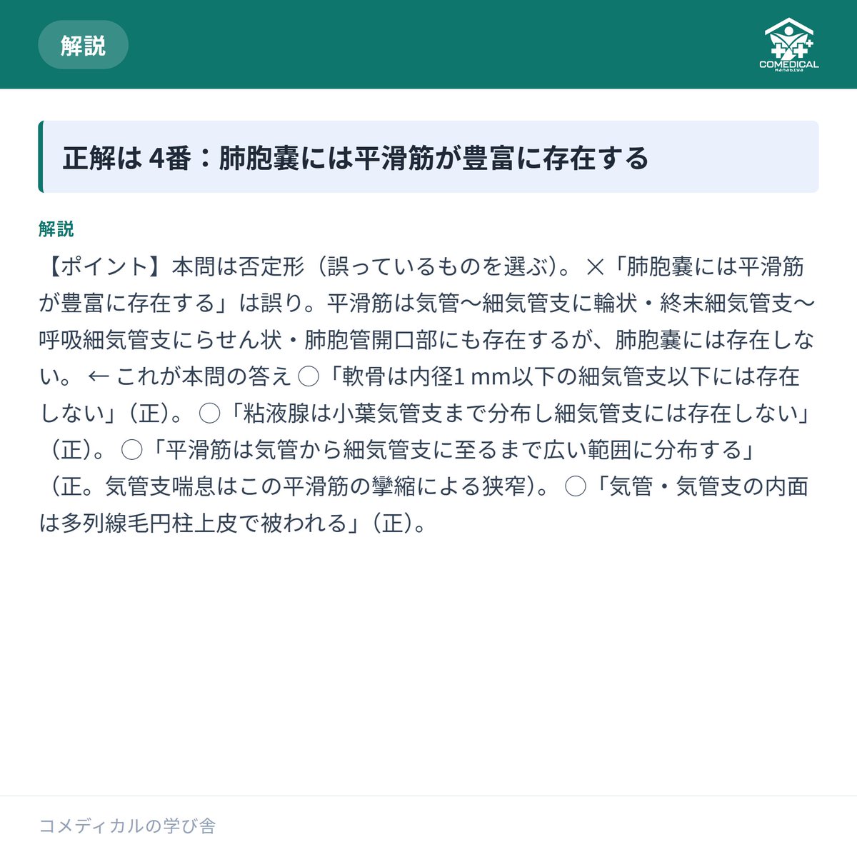 comedi_manabiya's tweet photo. 【呼吸療法認定士 対策】過去問が手に入らない試験。だからこそ毎日コツコツ📖
解説ごと保存しておくと便利です。
📲 無料の問題集はプロフィールから
#呼吸療法認定士 #看護師 #看護師と繋がりたい https://t.co/jtHSjwQV5E