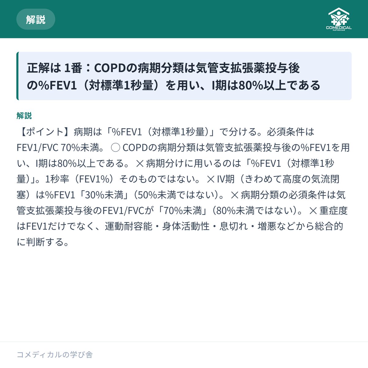 comedi_manabiya's tweet photo. 【呼吸療法認定士 対策】過去問が手に入らない試験。だからこそ毎日コツコツ📖
あなたは正解できましたか？
#呼吸療法認定士 #勉強垢 #理学療法士 https://t.co/ZcS3RTlTNs