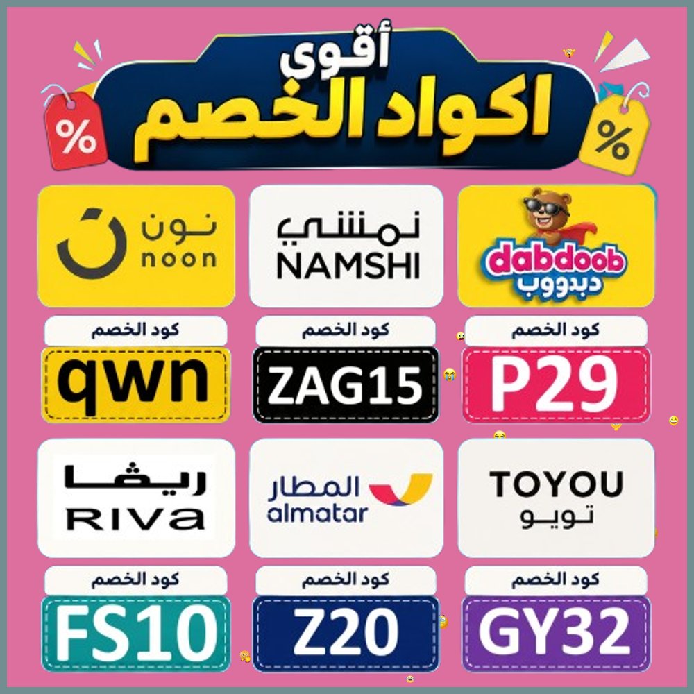 CFJonanPerrea's tweet photo. 1   استمتع بتسوق نون ونمشي بـ كود خصم تطبيق المطار واختيار ملابس ريفا وألعاب دبدوب وتوصيل تويو لتستغل كوبون عروض اليوم الوطني. https://t.co/CEZs7mqX3o