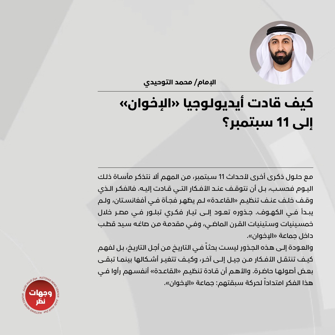 wejhatnazar's tweet photo. الإمام/ محمد التوحيدي يكتب: «كيف قادت أيديولوجيا «الإخوان» إلى 11 سبتمبر؟»

للتفاصيل: https://t.co/w7brK0lkrw 

#وجهات_نظر
#مركز_الاتحاد_للأخبار
@Imamofpeace https://t.co/AmVg23NUGr