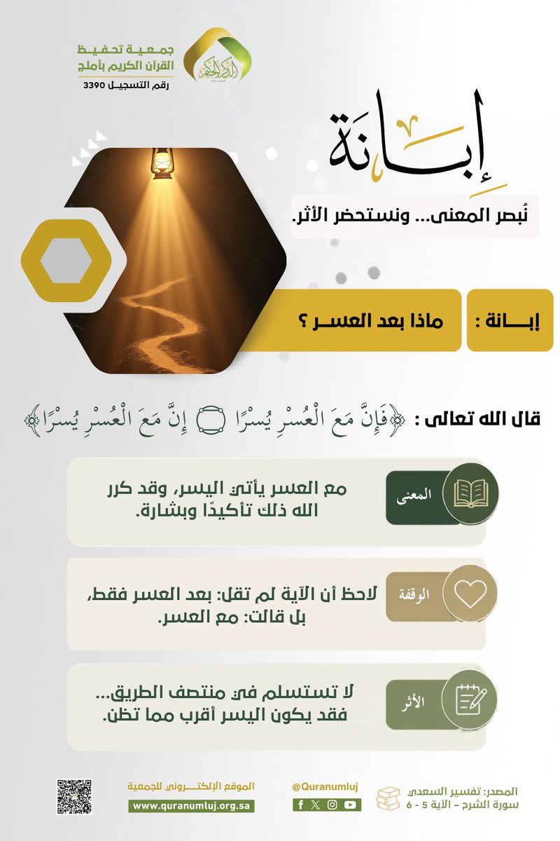quranumluj's tweet photo. قال الله تعالى : 
﴿فَإِنَّ مَعَ الْعُسْرِ يُسْرًا ۝ إِنَّ مَعَ الْعُسْرِ يُسْرًا﴾
الشرح: 5-6
أي مع العسر يأتي اليسر، وقد كرر الله ذلك تأكيدًا وبشارة.
لاحظ أن الآية لم تقل: بعد العسر فقط، بل قالت: مع العسر.

لذلك لا تستسلم في منتصف الطريق… فقد يكون اليسر أقرب مما تظن.
تفسير السعدي، سورة الشرح، الآيتان 5-6.