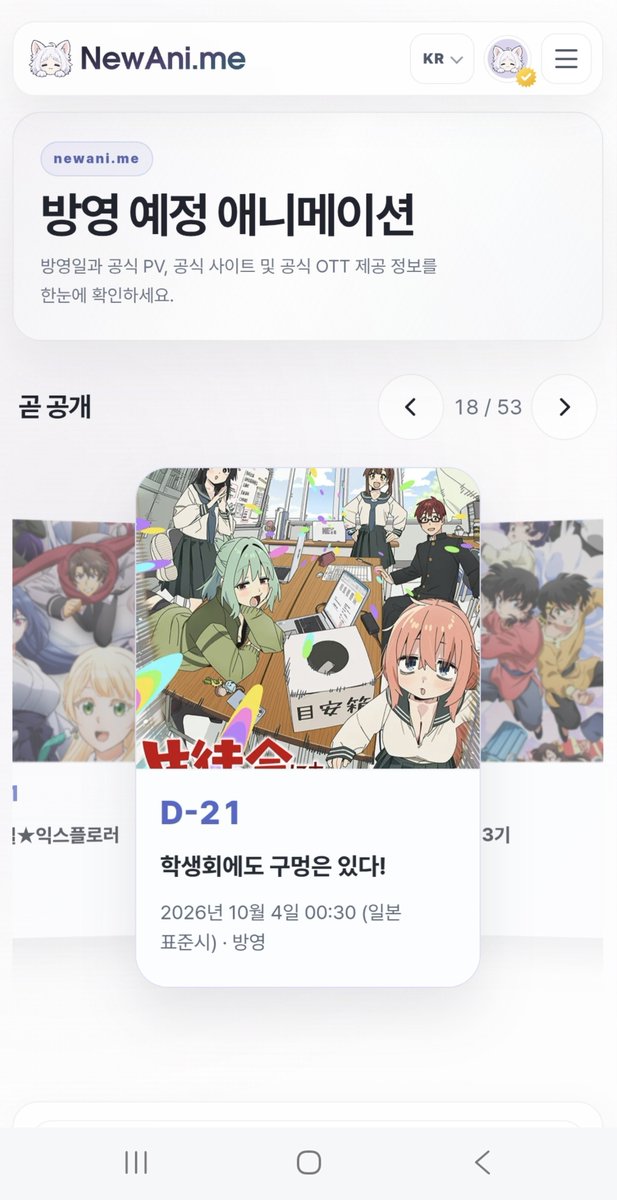 TRAP_010101's tweet photo. ✨️ NewAnime 신규 업데이트!

• 로고 및 아이콘을 귀여운 느낌으로 변경
• 곧 공개 섹션 (방영 밎 공개 시간 포함)
• 구글 로그인 및 위시리스트 기능 (데이터 연동)
• 라이트 테마 추가 (테마 변경 옵션)

자세한 내용은 https://t.co/q25Dj77zAg에서 확인해보세요. https://t.co/KhcFgqU3n2