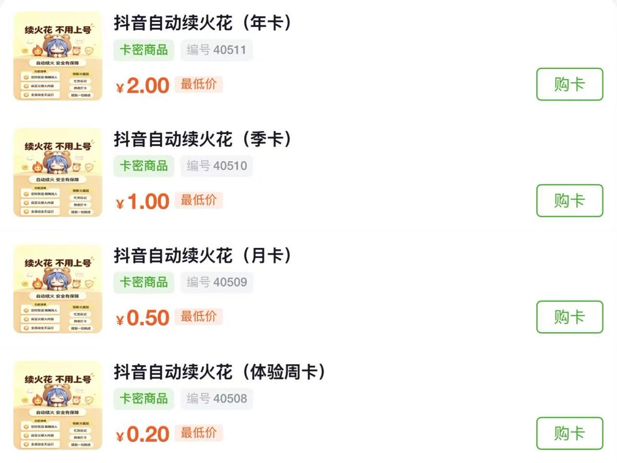 DongQingAi's tweet photo. 这玩意你拿去个闲鱼去卖
年卡成本2元，售价30元，中间翻了15倍
货源我从卡券网做了一次查价比价
截图在下面，抖音自动续火花周卡最低做到了0.11元
放到闲鱼上就是2.5元
中间又翻了20多倍
有时候找到好货源就是最强的产品力
卡券查价比价，瓶盖比价我找到的是这一家网站
https://t.co/TfW7QEurLT
大家感兴趣的可以自己去查询