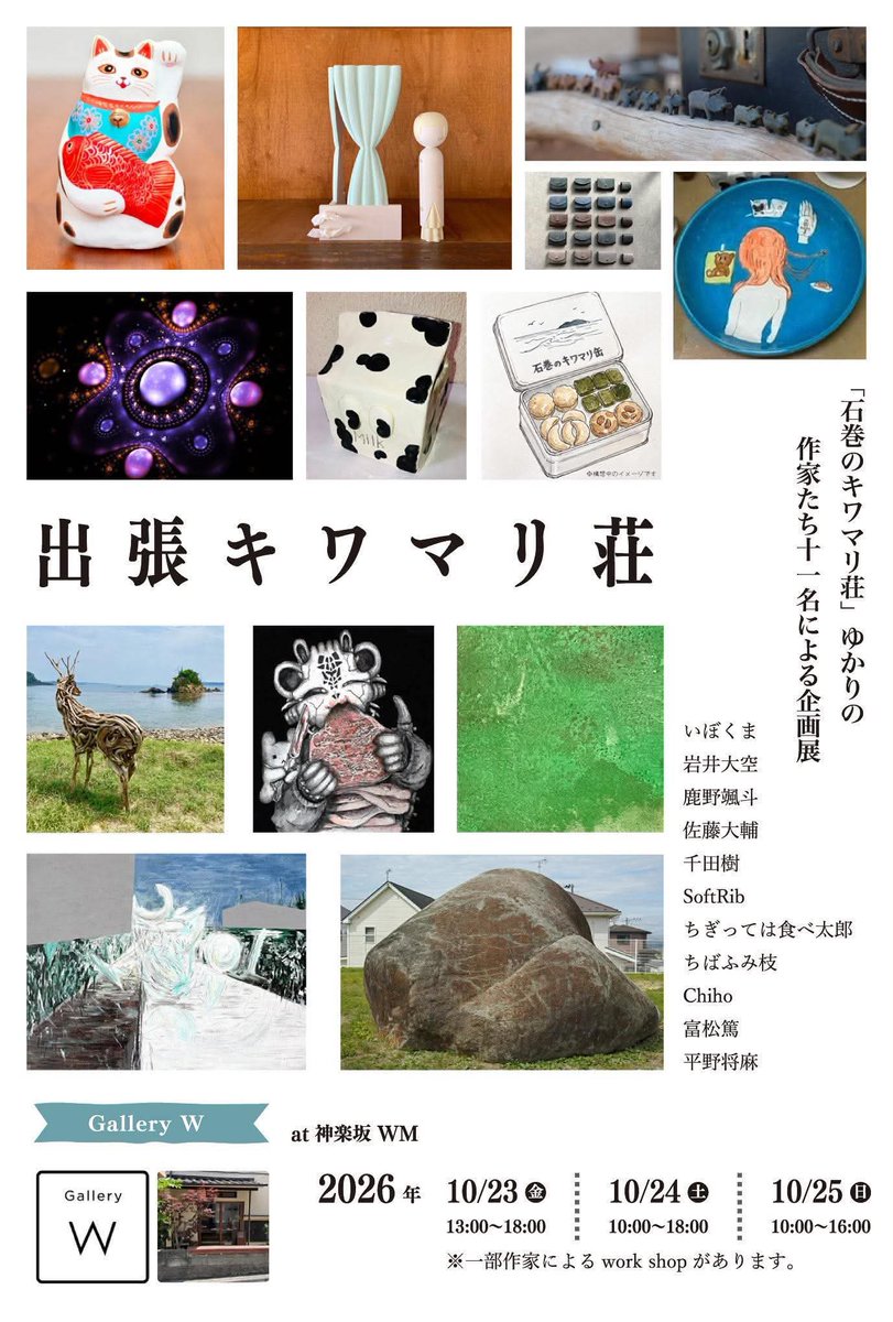 isnmknkiwamari's tweet photo. ⬛︎出張キワマリ荘

〒168-0805 東京都新宿区矢来町134
Gallery W at神楽坂WM　
にて企画展示を行います。

『石巻のキワマリ荘』ゆかりの作家たち11名による
企画展になります。
⬛︎10月23日（金）、24日（土）、25日（日）
　※最終日は10:00〜16:00
  #神楽坂ギャラリー #galleryw https://t.co/QXU98Qjcyo