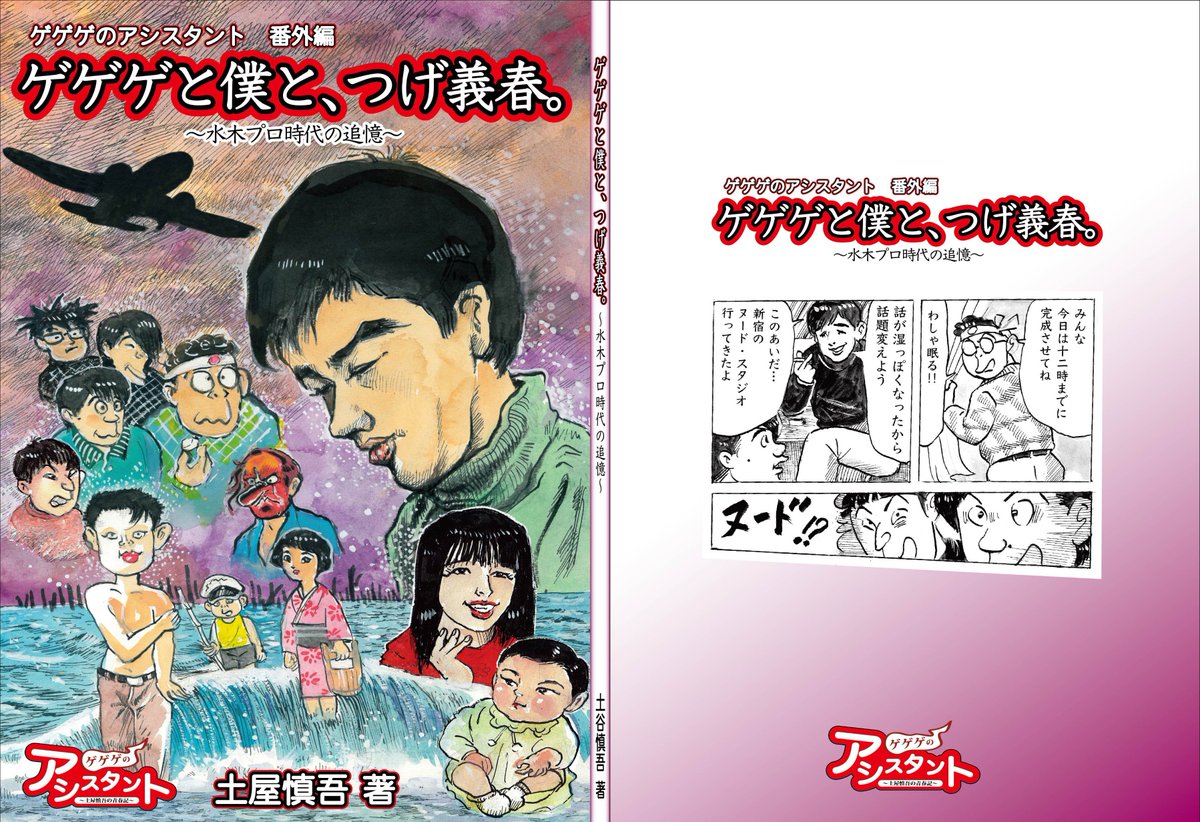 itutubabunko's tweet photo. 【本日より店頭販売！】『ゲゲゲと僕と、つげ義春。~水木プロ時代の追憶~』
土屋慎吾先生がつげ義春先生への感謝と追悼の意を込めて執筆していた本、ついに描き上がりました。
机を並べていたからこそ知っている「つげ義春」のその背中…。
全冊サイン入です。
https://t.co/URjIrQ7DuD https://t.co/rOpXNUhyzZ