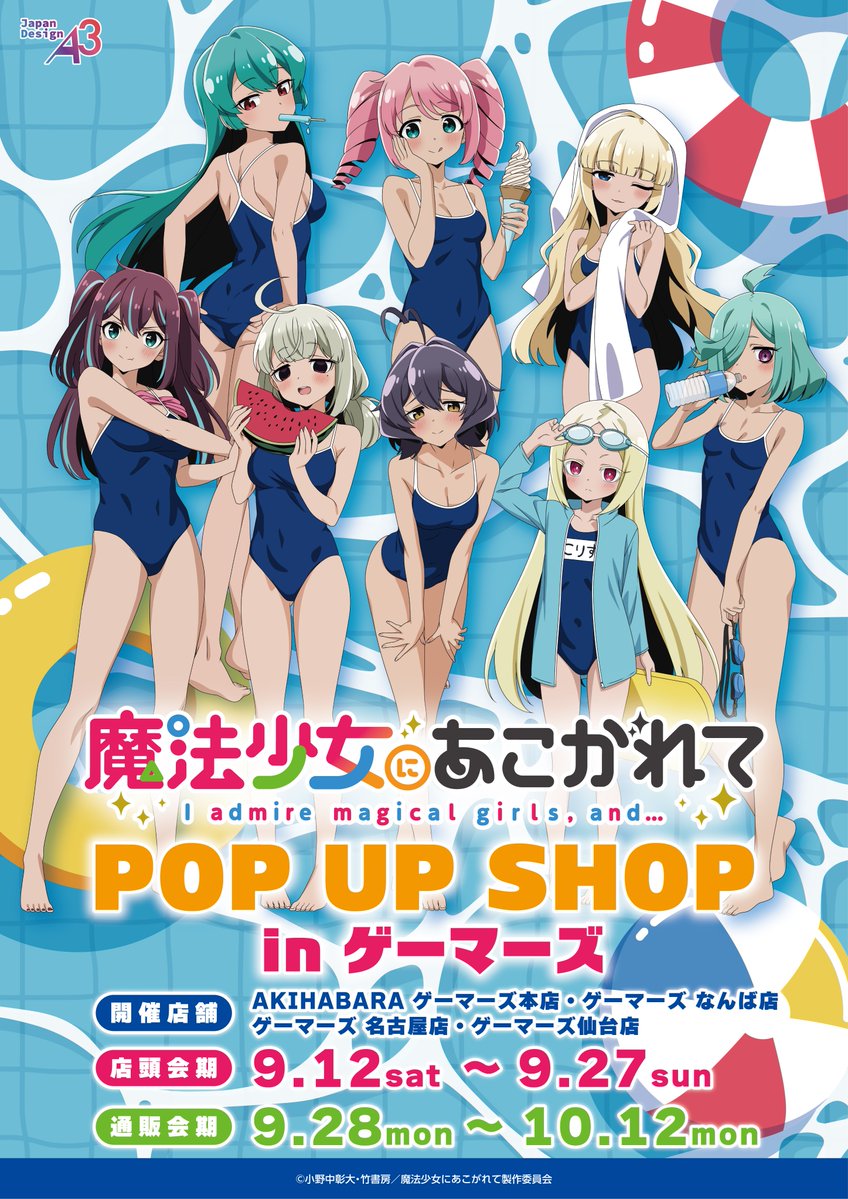 namba_gema's tweet photo. 🍉催事🍉
TVアニメ『#魔法少女にあこがれて』
POP UP SHOP🌻

❣好評開催中❣

※一部お品切れの商品がございます

事後通販も実施いたします✨
💻事後通販期間：2026/9/28(月)～10/12(月)

▼詳細はこちらから
https://t.co/vWr2RHAF5B

#まほあこ #まほあこアニメ https://t.co/PuSOIlxV5f