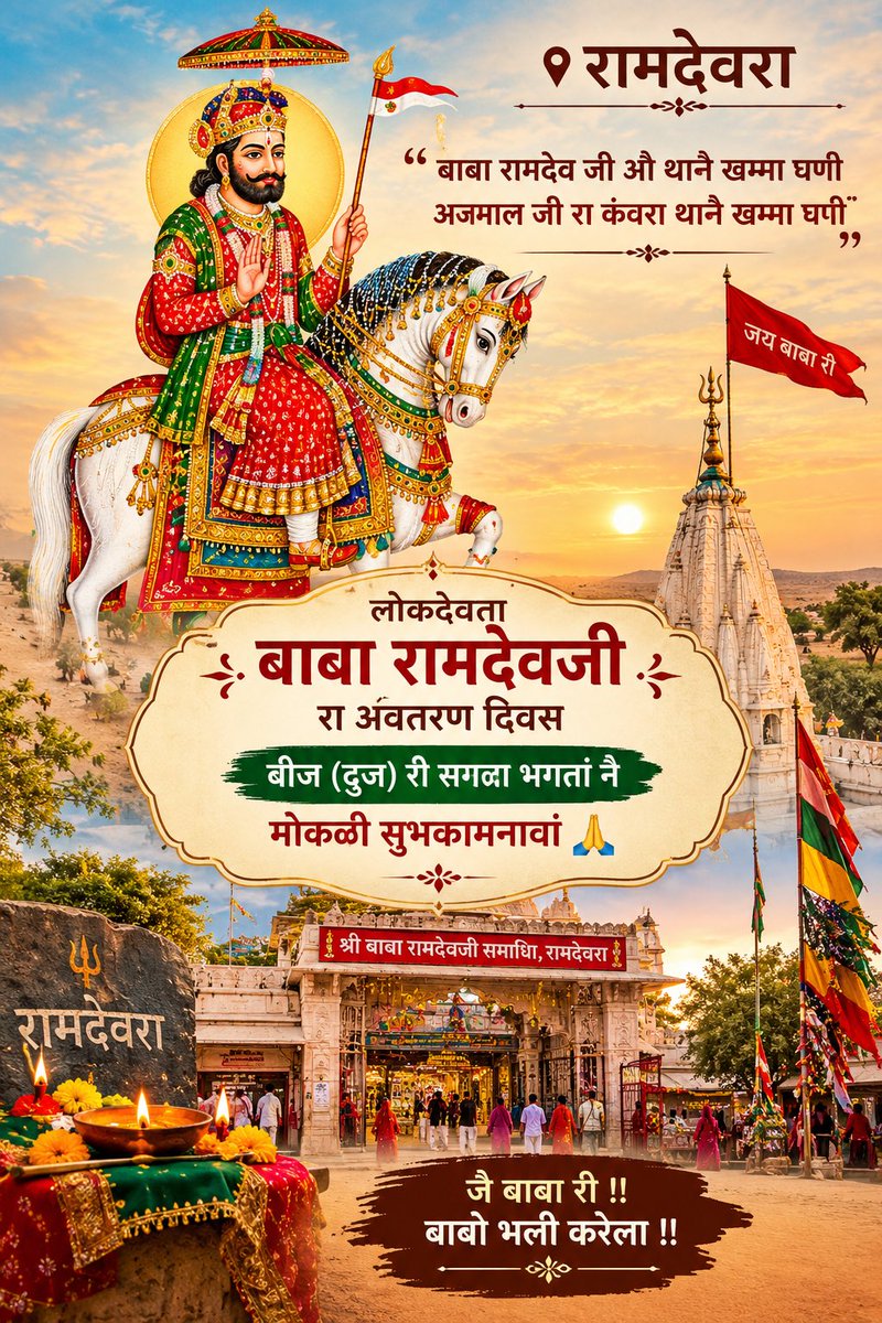 Geegalo's tweet photo. बाबा रामदेव जी के जन्मदिन (बाबा री बीज)की सभी भक्तों को हार्दिक शुभकामनाएँ!
जय बाबा री
#ramsapeer
#babaramdevji
#lokdevtababaramdev https://t.co/uTPir0oisd