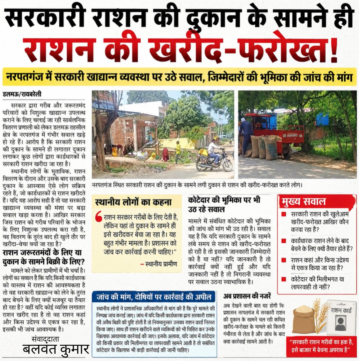 Balvant39221964's tweet photo. रायबरेली।सरकारी राशन की दुकान के सामने ही राशन की खरीद फरोक्त का वीडियो सोशल मीडिया पर हुआ वायरल। मामला डलमऊ तहसील क्षेत्र के नरपतगंज का है। 
@dmraebareli
@myogiadityanath @Manojpandeyweb @raebarelipolice @FoodDept_UP https://t.co/CCpE8C4GyY