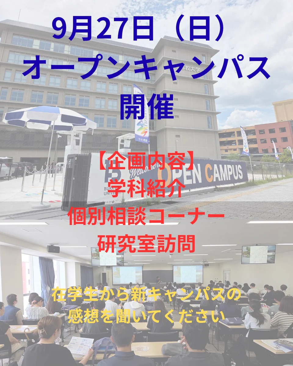 佛教 大学 オープン キャンパス