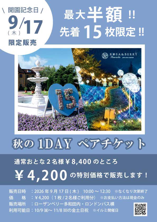 rb_tawada's tweet photo. 9/17(木) 10時〜
開園記念日だけの特別販売‼️
ローザンベリー多和田15周年に感謝を込めて、限定15組様に「秋の1DAYペアチケット」を販売します✨

昼は秋バラや植物が織りなす庭園に癒され、夜は関西最大級のイルミネーションに心躍らせる秋の1日をご提案🎶😉

👇お得なチケットの詳細はこちら👇 https://t.co/q4Wl1uBvmt