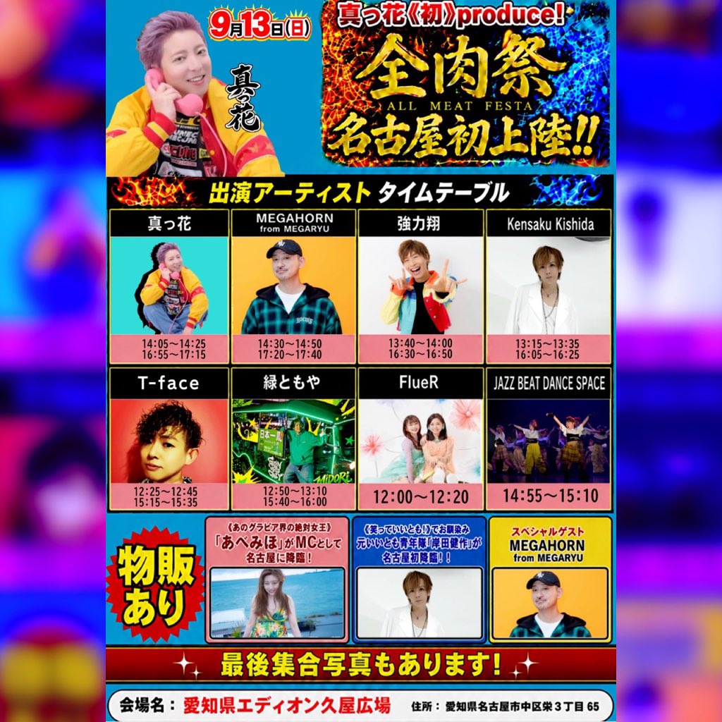 KensakuKishida's tweet photo. おはよ様☀️

昨日は数年ぶりの名古屋ライブ
真っ花くんとの2MANありがとうございました❗️

あんな楽しく暖かく関わった皆さん全てサイコーなライブイベントひっさしぶり😭🎶

もー大好きすぎです😭

会場・配信共に応援くださった
ファンのみんな
真っ花くんファンの皆様
真っ花くん

皆様本当にありがとうございました❗️

遠征や配信参戦も含めて本当にファンに支えられてるよ😭

昨日みたいな素敵な時間を僕にくれてありがとう。

真っ花くんファンの皆様はあんな暖かい方達いるの⁉️ってくらい対バンの僕にも沢山気愛送ってくださって😭

こりゃー最後の最後に真っ花くんにもサプライズで発表したアレ、必ず叶えたい❗️

しかし、、

あんなあんなメッセージ持ってステージガンガン暴れ回って、、

結局ラスト、ケン坊と真っ花ママに全部持ってかれた感🤣

いや！それ全部ひっくるめてKensakuと真っ花ワールドだったんだ😊

今日は名古屋2日目「全肉祭」さん出演です❗️

🔵9/12『真っ花×Kensaku Kishida名古屋2MANライブ
』チェキ通販&ライブアーカイブ🔵

📸9/12チェキ
¥1,500

その他最初グッズ🛍️
通販予約⬛︎shop@kensaku-kishida.com

setlist
<1部>
https://t.co/k891SPrvYO vie en Rose
02.K★PARK
03.ダンシングシンデレラ
04.千本桜
05.星ノ音乱舞
06.涙の風と優しさの陽
07.Unsaid
08.今日君に贈る詩

<2部>
01.SCANDAL
02.ランパパン
03.100％笑顔
04.紅葉の舞
05.戦
06.今日君に贈る詩
07.いつか願いが叶うなら
08.君色ブロッサム

〈コラボ〉
SHAKE
世界に一つだけの花

🎤ライブ閲覧アーカイブ
https://t.co/9YeZA4FFNH