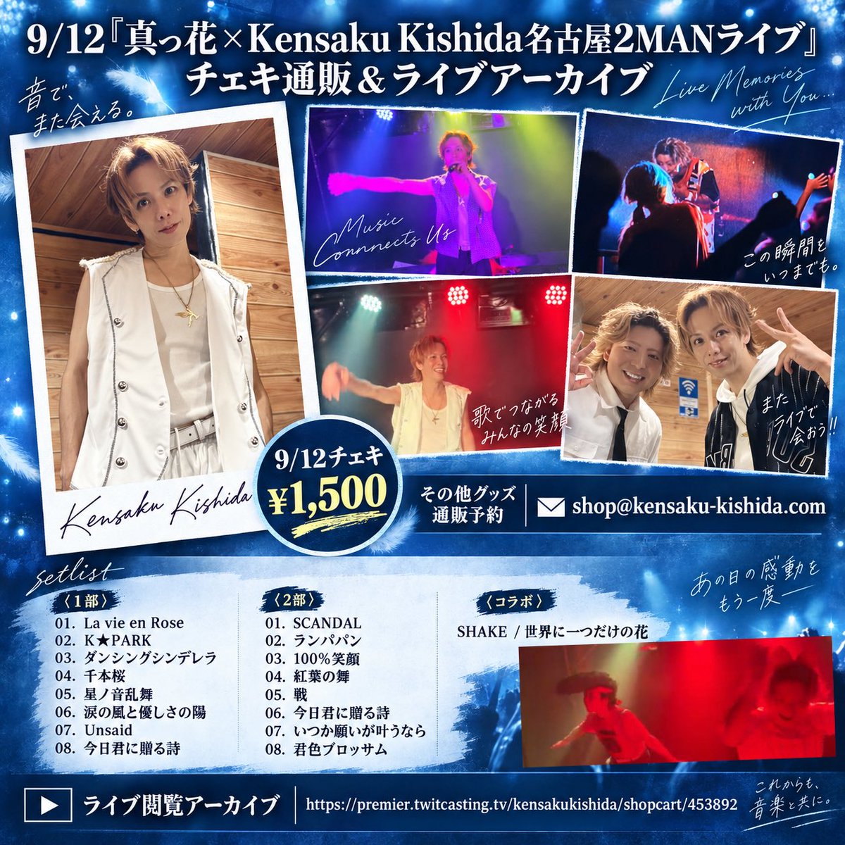KensakuKishida's tweet photo. おはよ様☀️

昨日は数年ぶりの名古屋ライブ
真っ花くんとの2MANありがとうございました❗️

あんな楽しく暖かく関わった皆さん全てサイコーなライブイベントひっさしぶり😭🎶

もー大好きすぎです😭

会場・配信共に応援くださった
ファンのみんな
真っ花くんファンの皆様
真っ花くん

皆様本当にありがとうございました❗️

遠征や配信参戦も含めて本当にファンに支えられてるよ😭

昨日みたいな素敵な時間を僕にくれてありがとう。

真っ花くんファンの皆様はあんな暖かい方達いるの⁉️ってくらい対バンの僕にも沢山気愛送ってくださって😭

こりゃー最後の最後に真っ花くんにもサプライズで発表したアレ、必ず叶えたい❗️

しかし、、

あんなあんなメッセージ持ってステージガンガン暴れ回って、、

結局ラスト、ケン坊と真っ花ママに全部持ってかれた感🤣

いや！それ全部ひっくるめてKensakuと真っ花ワールドだったんだ😊

今日は名古屋2日目「全肉祭」さん出演です❗️

🔵9/12『真っ花×Kensaku Kishida名古屋2MANライブ
』チェキ通販&ライブアーカイブ🔵

📸9/12チェキ
¥1,500

その他最初グッズ🛍️
通販予約⬛︎shop@kensaku-kishida.com

setlist
<1部>
https://t.co/k891SPrvYO vie en Rose
02.K★PARK
03.ダンシングシンデレラ
04.千本桜
05.星ノ音乱舞
06.涙の風と優しさの陽
07.Unsaid
08.今日君に贈る詩

<2部>
01.SCANDAL
02.ランパパン
03.100％笑顔
04.紅葉の舞
05.戦
06.今日君に贈る詩
07.いつか願いが叶うなら
08.君色ブロッサム

〈コラボ〉
SHAKE
世界に一つだけの花

🎤ライブ閲覧アーカイブ
https://t.co/9YeZA4FFNH