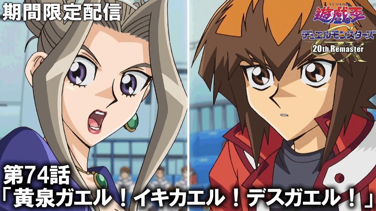 yugioh_anime's tweet photo. 『遊☆戯☆王デュエルモンスターズ𝐆𝐗
　𝟐𝟎𝐭𝐡 𝐑𝐞𝐦𝐚𝐬𝐭𝐞𝐫』見逃し配信スタート.ᐟ.ᐟ

✦ 𝐓𝐔𝐑𝐍-𝟕𝟒
「黄泉ガエル！イキカエル！デスガエル！」

※アーカイブ期間：1週間

🌟ご視聴はこちら👀⸝⋆
https://t.co/D2qBMuMTPF

#遊戯王GX https://t.co/pwfauUbHM6