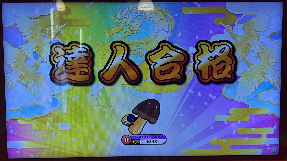 taikonotatyujin's tweet photo. 段位道場2026「達人」虹枠金合格！！

YouTubeの生配信で応援してくださった皆さん、本当にありがとうございました！
大変励みになりました！！ https://t.co/FOJduS7pyt