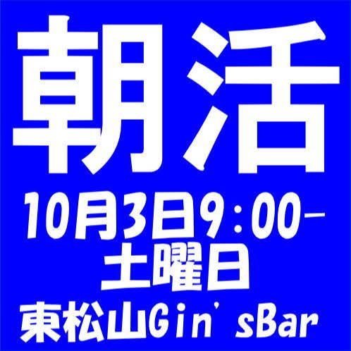 mondaycatcoffee's tweet photo. １０月３日土曜日9:00-21:00
東松山Ｇin'sBarで朝活やります。

自由に喋ったり、歌ったり。
ギター、ピアノ、カホンなどはあります。
まったりセッションしたり。

東松山市材木町２－２４
Ｇin'sBar

#東松山　#朝活 https://t.co/m8Kbyd528q