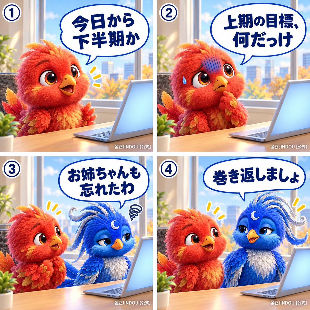 JindouOfficial's tweet photo. 朝の空気でハッとする金豆「今日から下半期か」📅
「上期の目標、何だっけ」と青ざめていると、
瑠璃も手を止めて遠い目「お姉ちゃんも忘れたわ」
気を取り直して「巻き返しましょ」
#金豆JINDOU #社会人あるある https://t.co/vzaefiUvBK