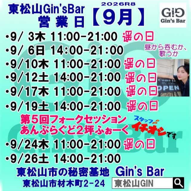 mondaycatcoffee's tweet photo. 9月の予定！

自由に喋ったり、歌ったり。
ギター、ピアノ、カホンなどはあります。
まったりセッションしたり。
東松山市材木町２－２４
Ｇin'sBar https://t.co/1ycE0jKjVK